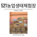 화포천 생태체험장 화장실 | [ 521농업생태체험장 ] 유튜버 TV생물도감 실내곤충체험