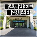 상록수 맞이방 편의점 | 강원도 영월 숙소 탑스텐리조트동강시스타 스위트B 솔직 후기