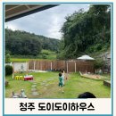 도이도이 하우스 | 청주 키즈펜션 도이도이하우스 자연 시골감성 가득한 자쿠지 수영장펜션