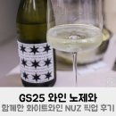 GS25 두정공원점 | GS25 와인 노제와 함께한 화이트와인 NUZ소비뇽블랑 픽업 후기