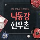 낙동강한우촌 | [경북/상주시/낙동면]낙동강한우촌 | 가성비로 유명해서 찾아가 본 후기 *가격정보