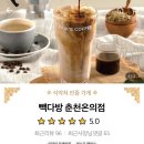 빽다방춘천온의점 이미지