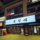 록갈비 송도점