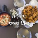 바른치킨건대역 | 건대역 가성비 치킨 맛집 치맥하기 좋은 '바른치킨 건대역 로봇점' 내돈내산 후기