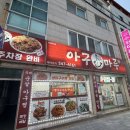 매콤달콤 양념이 예술인 용원동 아구찜 [아구마루]