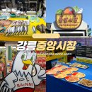 영플러스할인마트 | 강릉 중앙시장 주차장 먹거리 회센터 운영시간 맛집 추천