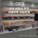 아트원 | 사상 네일샵 네일하루 사상본점 2026년 봄 심플네일 추천