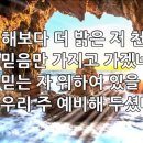 찬송가 606장(통291) 해보다 더 밝은 저 천국 이미지