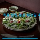 육류 맛집 용산 화요일 후기 고두리 용산점 가성비와 서비스 뛰어난 위치 정보도 확인하세요