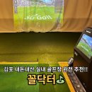 김포골프연습장 구래동 골프 실내스크린게임 추천 SG스크린골프 꼴닥터