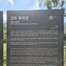 경주시 독락당 이미지