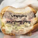 🛒 대구 영대병원역 햄버거, 간단한 식사: 노브랜드버거 대구영대병원역점