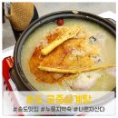 송도궁중삼계탕 | 송도유원지 맛집 궁중삼계탕, 나혼자산다 누룽지백숙 내돈내산 후기