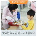 도마초교병설 | 대전 도마초등학교 맛있는 학교급식 다녀왔습니다.
