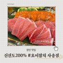 양산 참치 신선함에 반했던 "사송 요이참치" 방문 후기 (무료 콜키지)