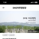 DMZ마루캠핑 이미지