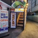 판타스틱코인노래연습장용인 이미지