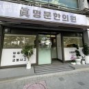 진명문한의원 이미지