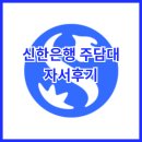 신한은행 - 동작구 | 스위트마이홈 입주기록 #3 | 주담대 대출 알아보기 - 신한은행 자서 후기
