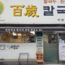 백세칼국수 이미지