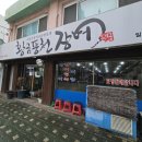 황금장어앤돈