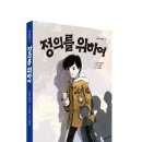 (아름다운사람들) 정의를 위하여,(생각의길)네오르네상스가 온다 20명 이미지