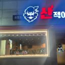 산적이 만든족발 | 강서구 신호동 족발맛집 내돈내산 산적이만든족발 회식장소추천 가족외식추천 산족 친절하시고 양도많고...