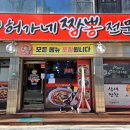 허가네짬뽕