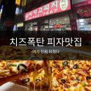 송우리시카고피자 | 포천 피자맛집 치즈 듬뿍 제대로인 시카고피자 포장 후기