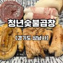 청운숯불양곱창 | 모란역 곱창 청년숯불곱창 추천 곱창모둠 양볶음밥 후기