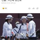 [도쿄올림픽] '세계 최강' 女 양궁 4강 진출…'9연패 청신호' 이미지