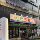 창기타 | [수원 인계동] 인계동 막창 맛집 대구 3대 막창 '연막창 인계점' 후기