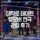 연극 <앤들링스> | [종로] 대학로 연극 추천 행오버 후기 | 혜화 실내 데이트