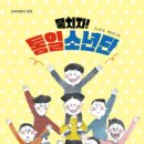 통일한국을 준비하며 『뭉치자! 통일소년단』 조소정 글. 배민경 그림. 단비어린이 이미지