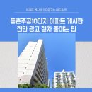재즈in강서 <김혜미 퀸텟> | 서울 강서구 등촌주공10단지 아파트 게시판 전단 광고 절차 줄이는 팁