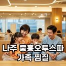 중흥오투스파 | 나주 중흥오투스파 찜질방, 주차 편리한 가족 힐링 후기