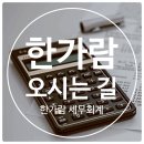 한가람세무회계 네이버블로그