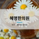 혜명한의원 이미지