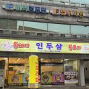 [예천맛집] 놓치지말아야할 "인두삼" 모든예천인들이 꼭가봐야할곳
