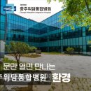 충주시수안보보건지소 | [충주 요양원/추천/후기/가격] 충주위담통합병원 충주위담통합병원, 자연 친화적 치유 공간