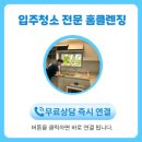 혁신로 | 전주 반월동 세움펠리피아2차 34평 이사청소 후기 전주청소업체 전주 입주청소 현장!