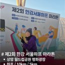11545-05-25-22 | 제2회 한강 서울 하프 마라톤 후기_26년1월25일｜영하 날씨 속 가족과 함께한 2026 첫 하프 완주일기
