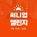 써니업 | 써니업챌린지 1기 후 그리고 2기 시작!