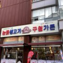 구월가 | 구월동 찐 맛집 눈꽃생고기 구월가든 솔직 후기!!