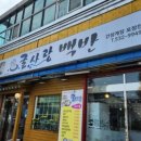 굴사랑백반 이미지