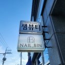 진양봉투 | 진주 평거동 속눈썹연장 전문점 샘네일&amp;뷰티