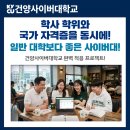 "학위는 기본, 자격증은 덤! 오프라인 일반 4년제 대학 부럽지 않은 사이버대의 대반전"