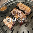 가야축산숯불생구이 | 부산 사상 삼겹살 “ 삼환축산” 방문후기 (가족외식 및 단체모임 회식 장소 추천)
