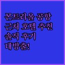 에이(A)비즈니스호텔 | 몬트리올 공항 근처 호텔 어디가 좋을까? 솔직 후기 대방출!