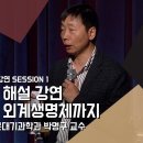 [노벨상 해설 강연] 빅뱅에서 외계생명체까지_ 박명구 이미지